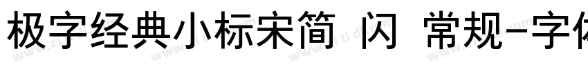 极字经典小标宋简 闪 常规字体转换